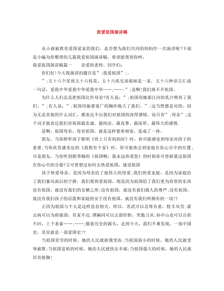 我爱祖国演讲稿 _第1页