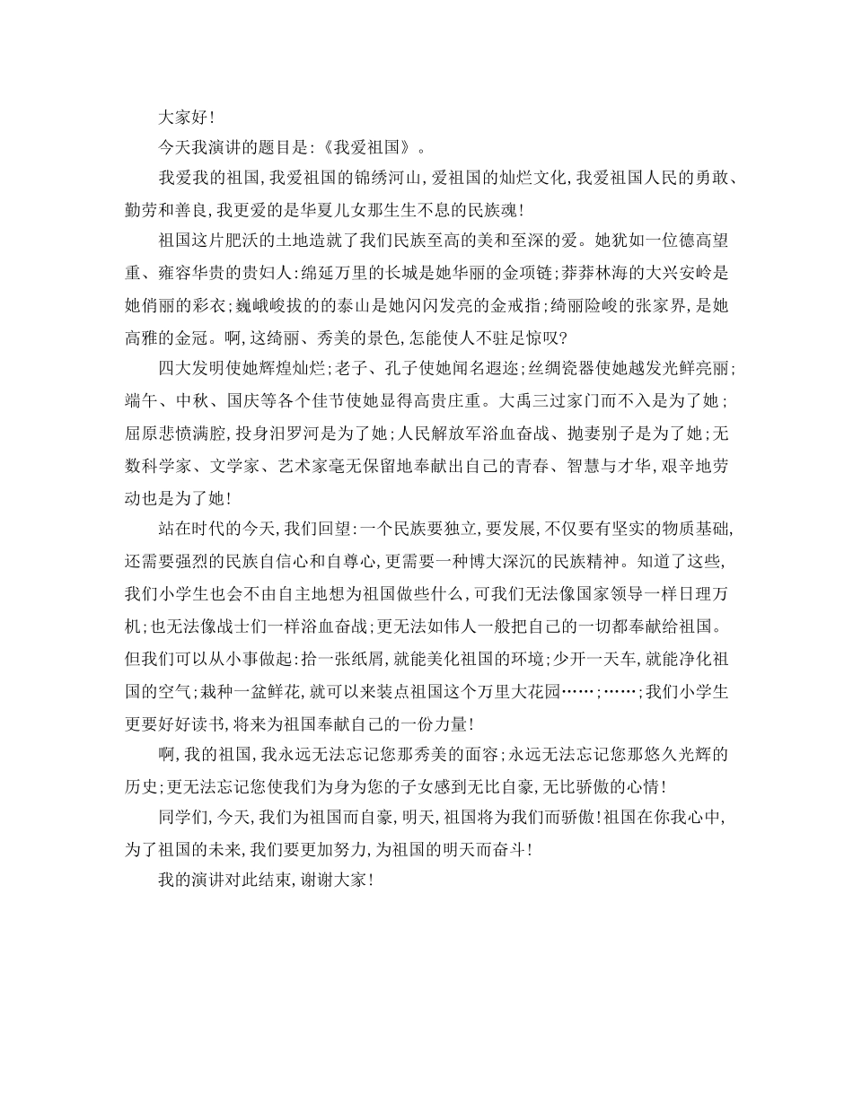 我爱祖国演讲稿 _第3页