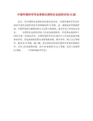中国环境科学学会荣获全国性社会组织评估5A级 
