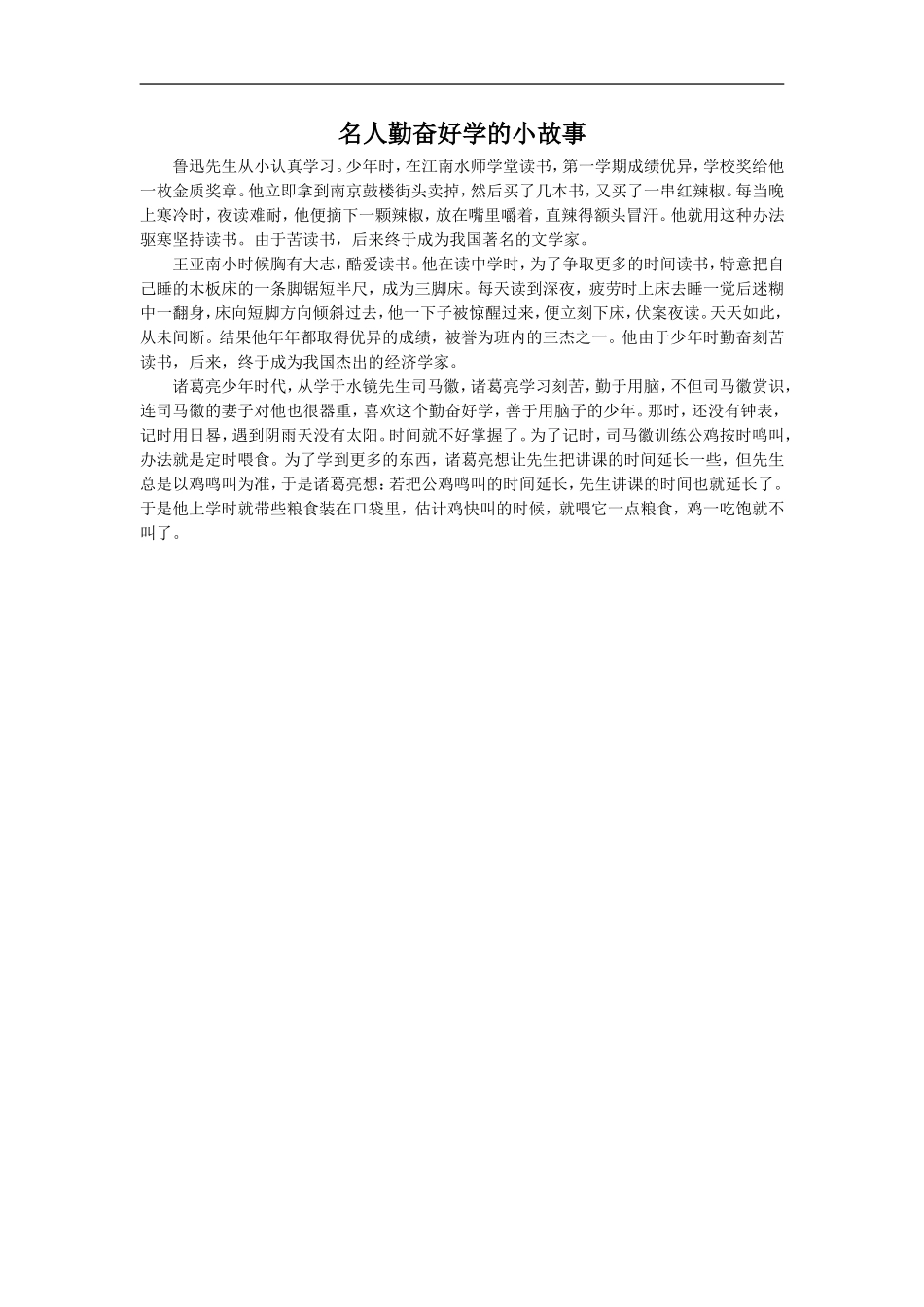 拓展：名人勤奋好学的小故事-(1)_第1页