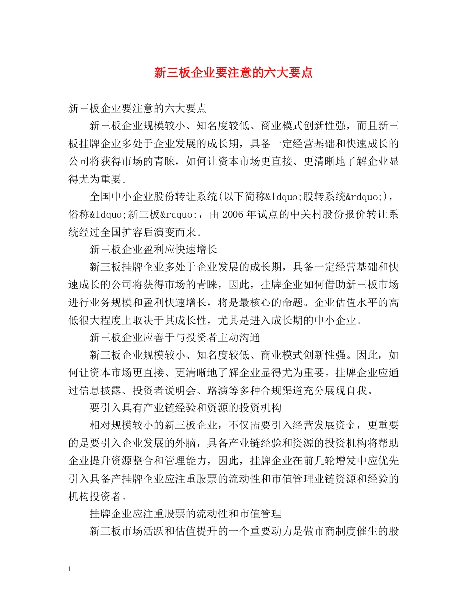 新三板企业要注意的六大要点 _第1页