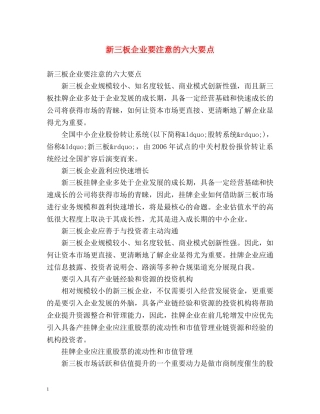 新三板企业要注意的六大要点 