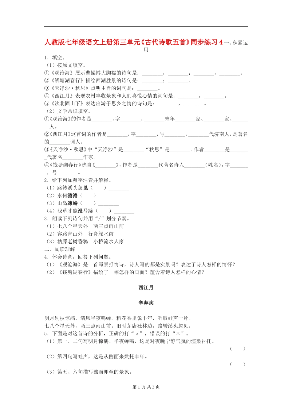 七年级语文上册第三单元《古代诗歌五首》同步练习(四)人教版_第1页