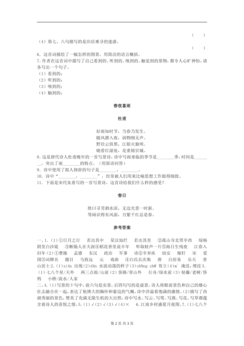 七年级语文上册第三单元《古代诗歌五首》同步练习(四)人教版_第2页