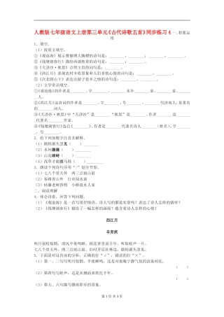 七年级语文上册第三单元《古代诗歌五首》同步练习(四)人教版
