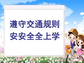《遵守交通规则-安安全全上学课件3