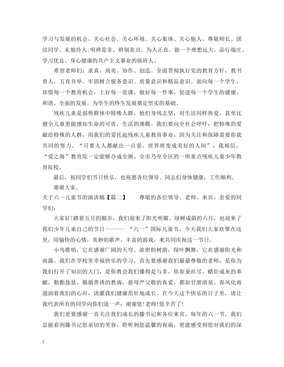 关于六一儿童节的演讲稿 _第2页
