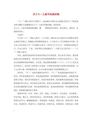 关于六一儿童节的演讲稿 