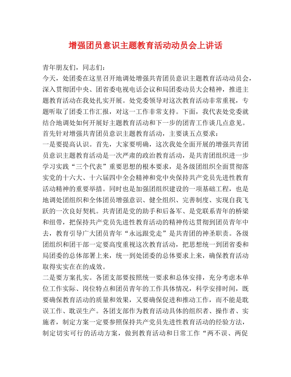 增强团员意识主题教育活动动员会上讲话 _第1页