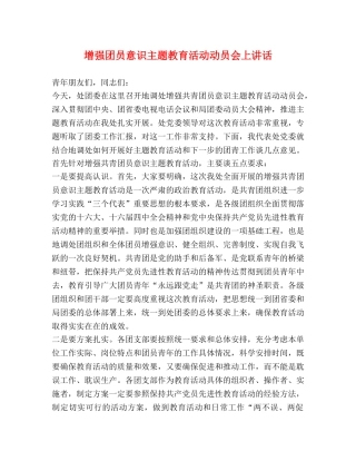 增强团员意识主题教育活动动员会上讲话 