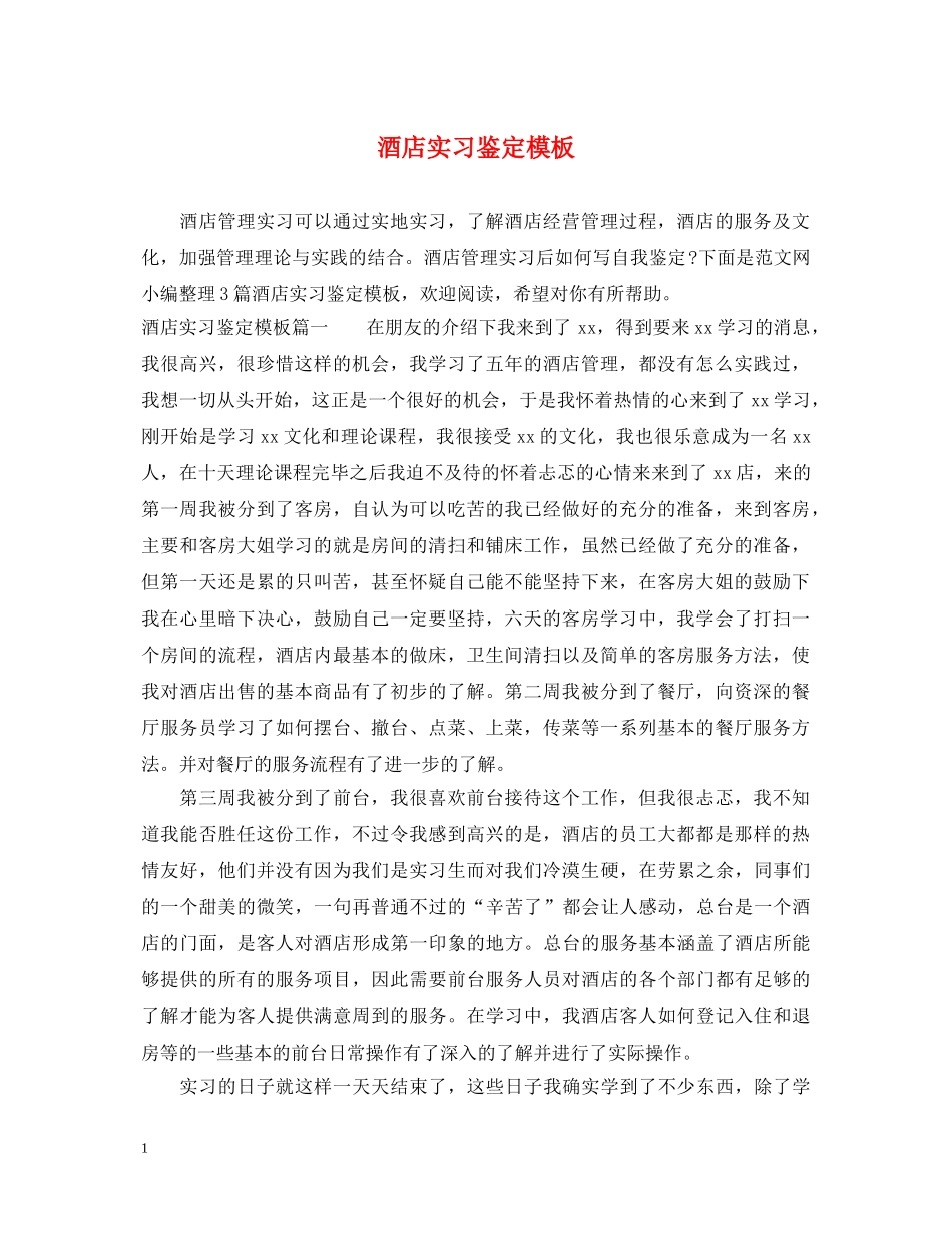 酒店实习鉴定模板 _第1页