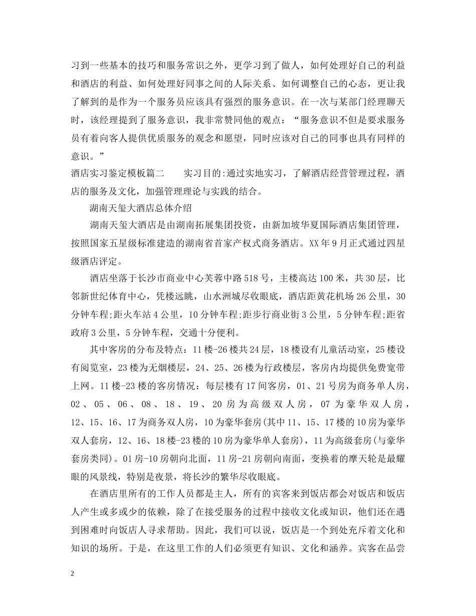 酒店实习鉴定模板 _第2页
