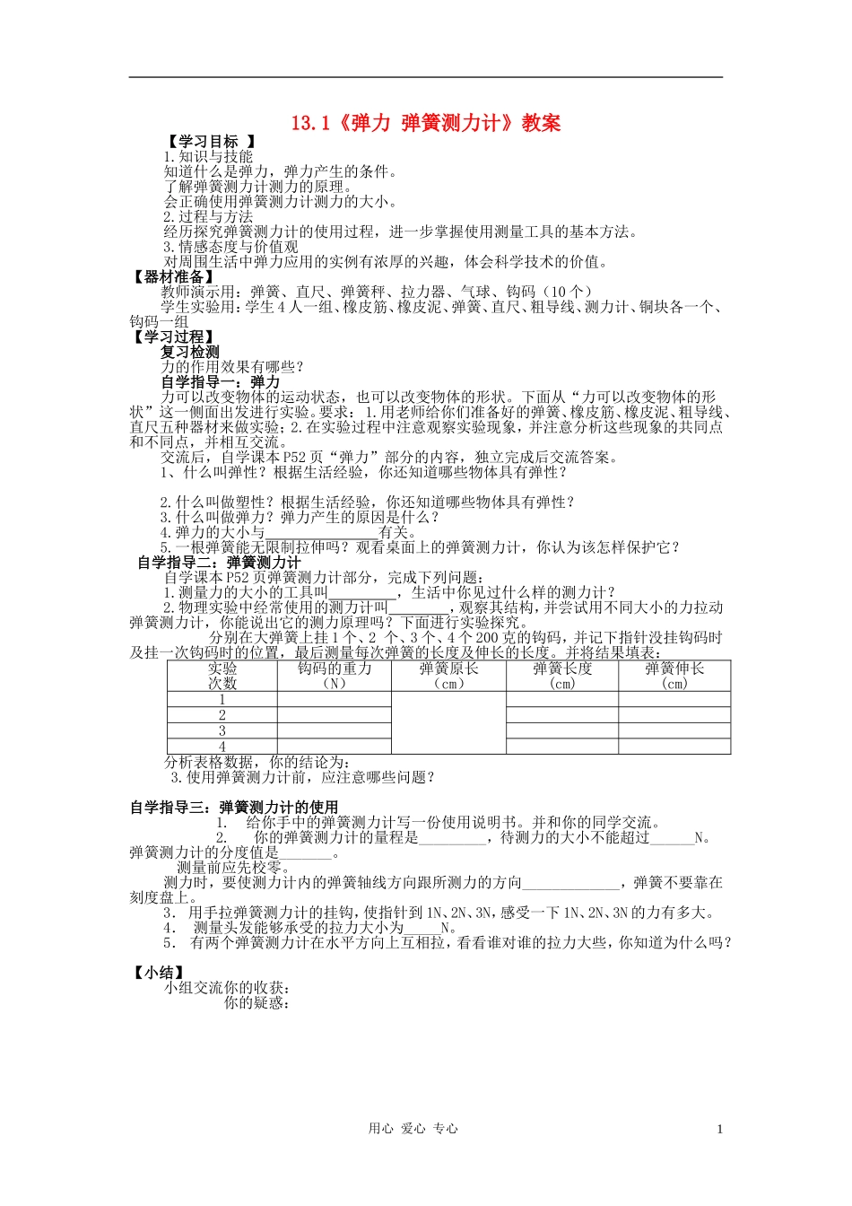 九年级物理13.1《弹力-弹簧测力计》教案-人教新课标版_第1页