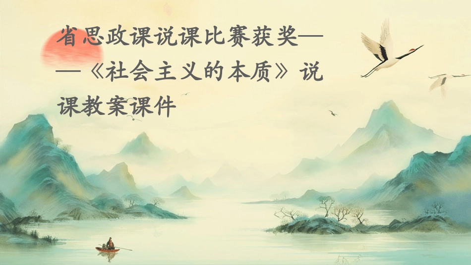 省思政课说课比赛获奖——《社会主义的本质》说课教案课件_第1页