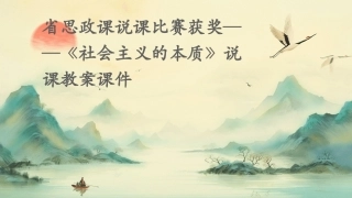 省思政课说课比赛获奖——《社会主义的本质》说课教案课件