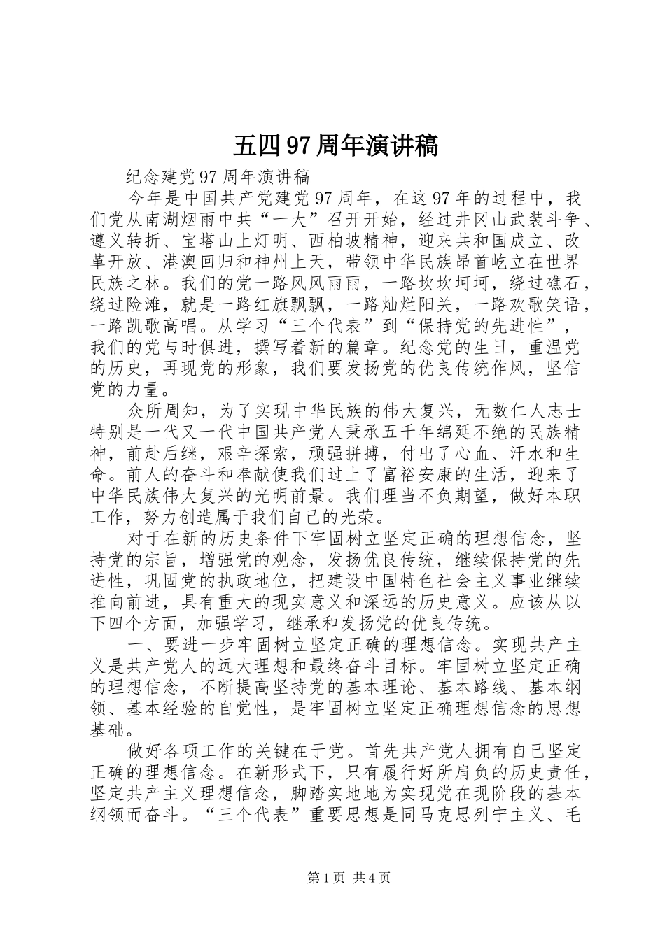 五四97周年演讲致辞_第1页