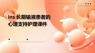 INS长期输液患者的心理支持护理课件