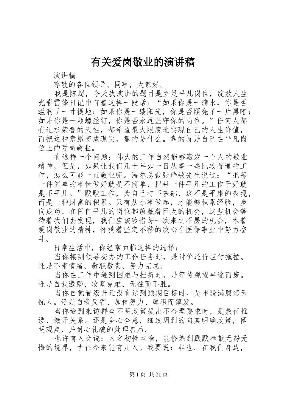 有关爱岗敬业的演讲_第1页