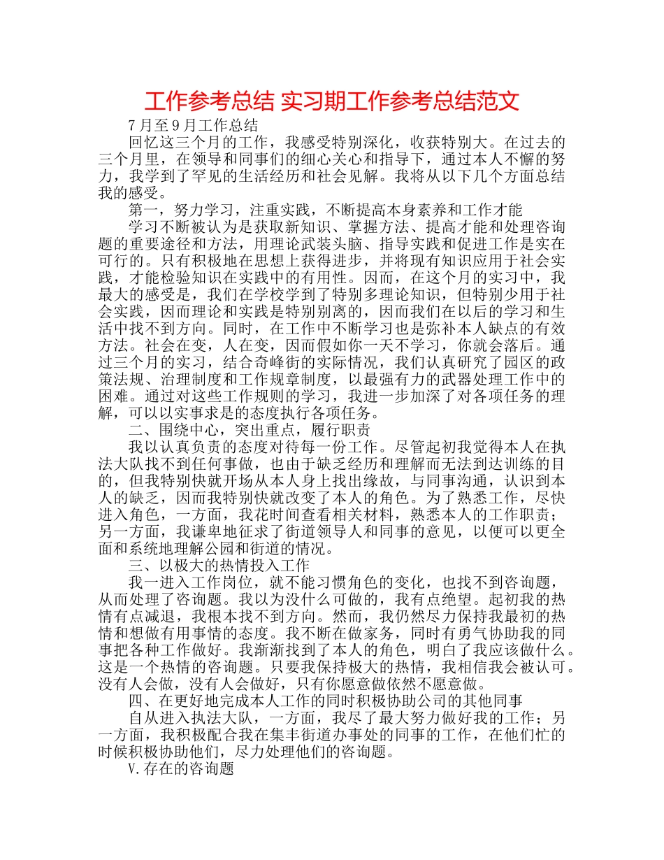 工作参考总结 实习期工作参考总结范文 _第1页