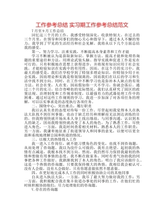 工作参考总结 实习期工作参考总结范文 