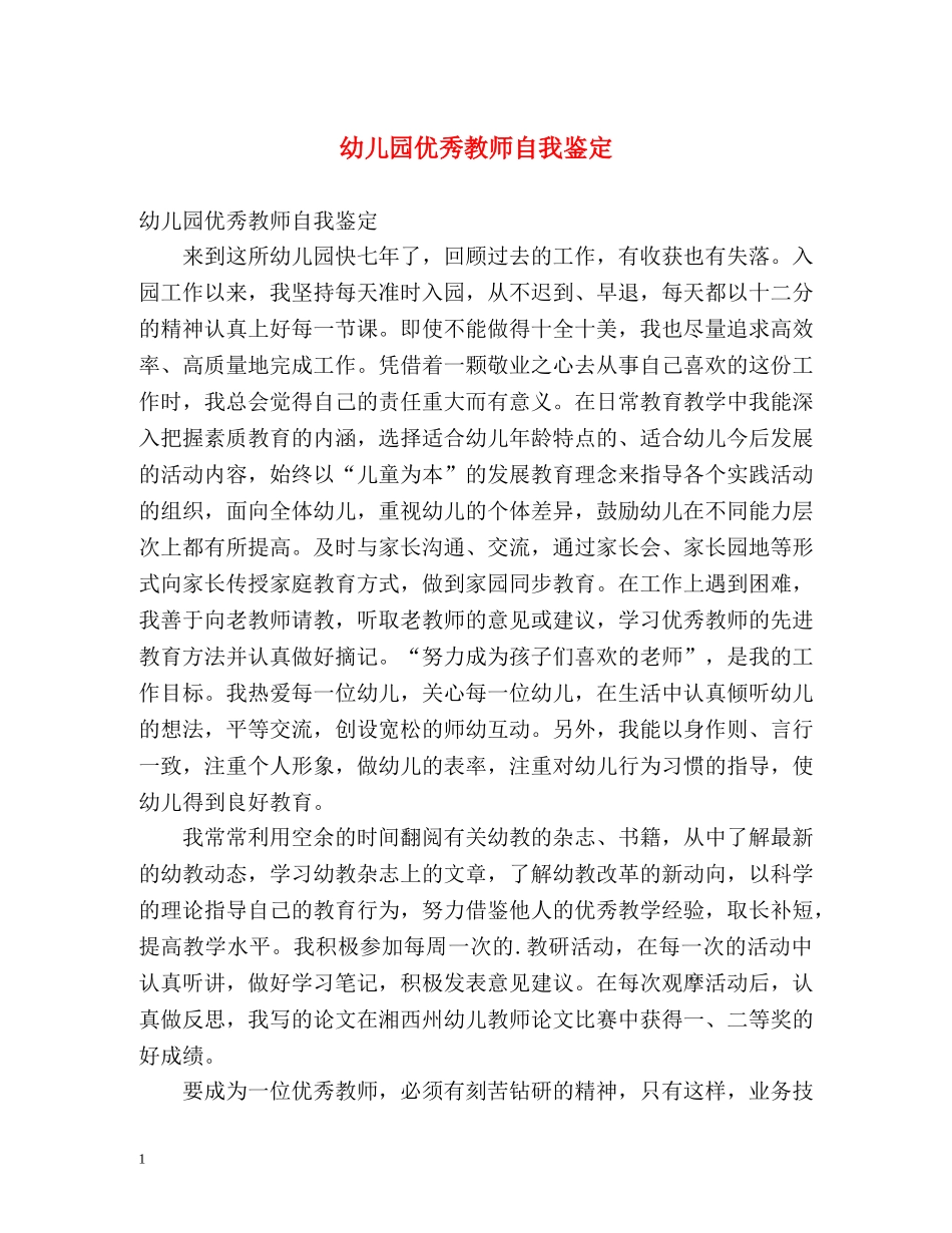 幼儿园优秀教师自我鉴定 _第1页