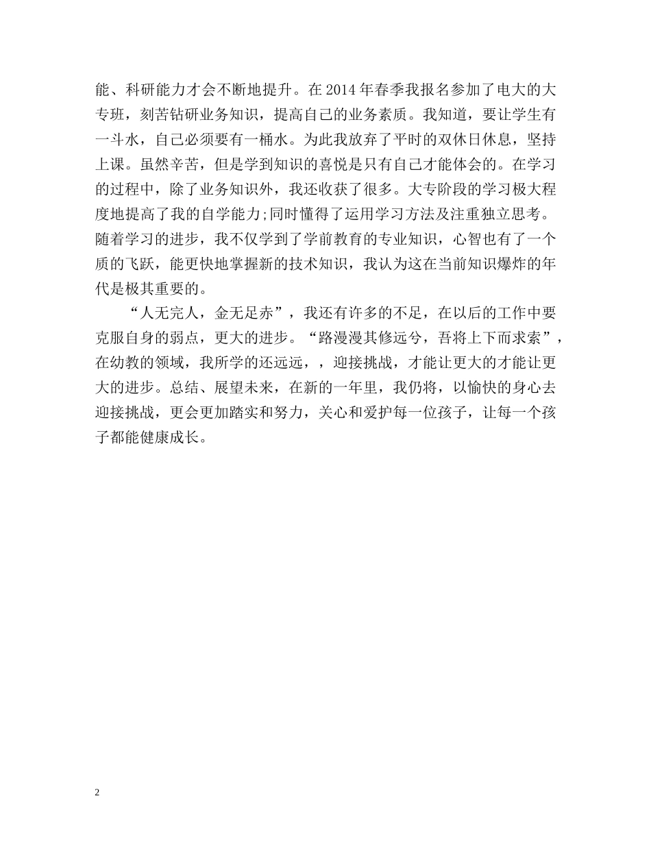 幼儿园优秀教师自我鉴定 _第2页