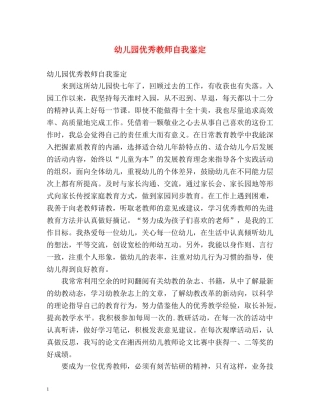 幼儿园优秀教师自我鉴定 