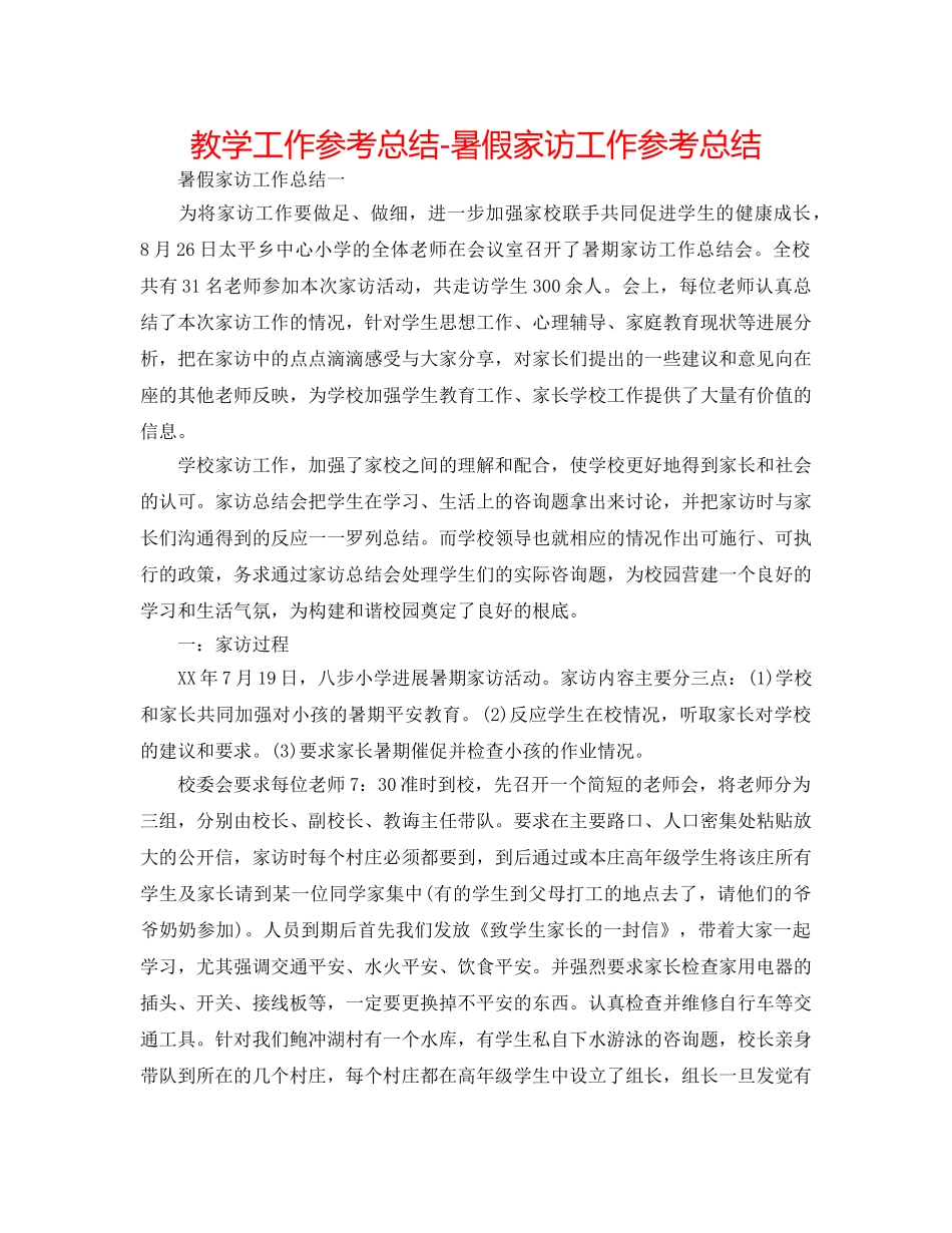 教学工作参考总结-暑假家访工作参考总结 _第1页