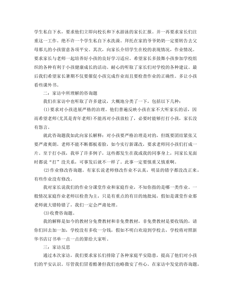 教学工作参考总结-暑假家访工作参考总结 _第2页