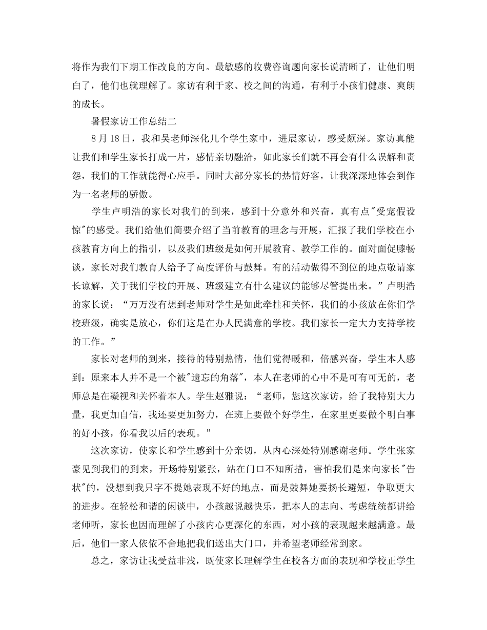 教学工作参考总结-暑假家访工作参考总结 _第3页