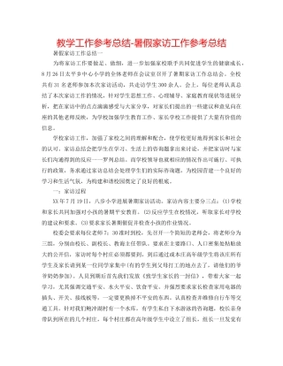 教学工作参考总结-暑假家访工作参考总结 