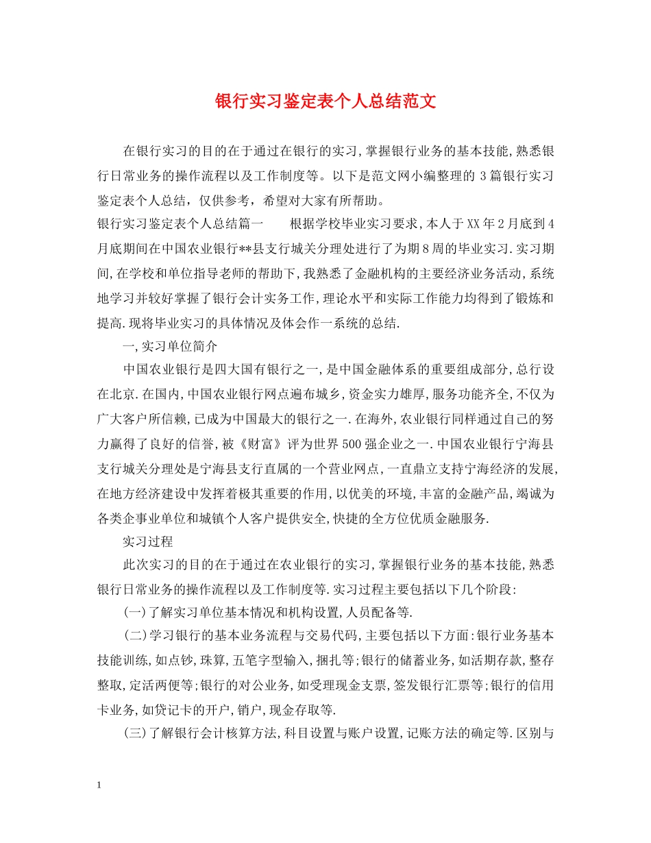 银行实习鉴定表个人总结范文 _第1页