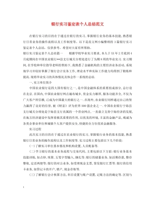 银行实习鉴定表个人总结范文 