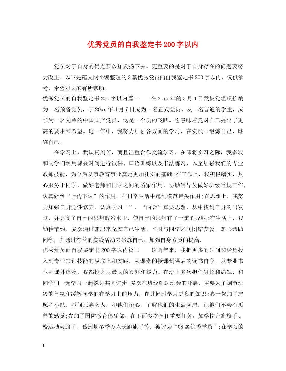 优秀党员的自我鉴定书200字以内 _第1页