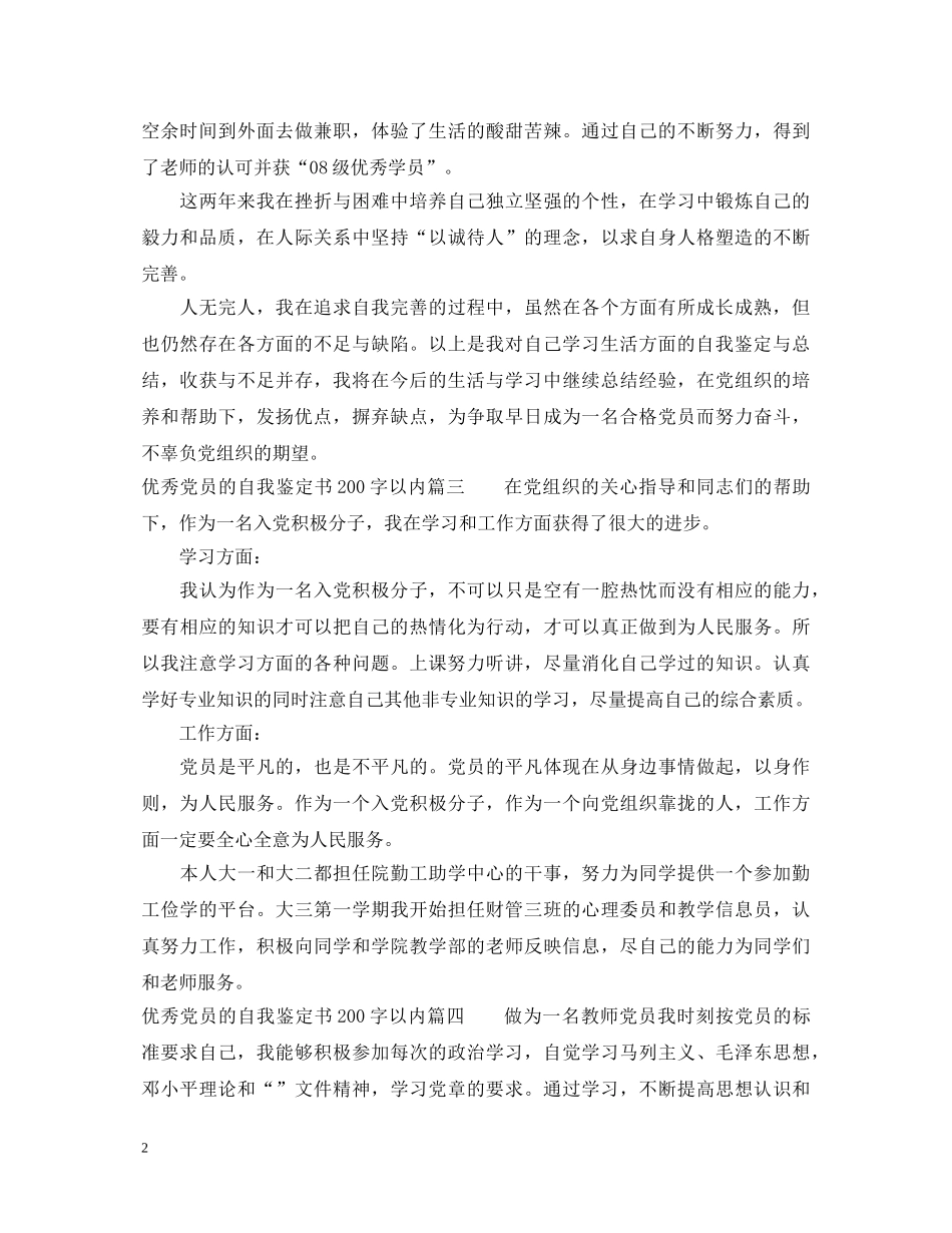 优秀党员的自我鉴定书200字以内 _第2页
