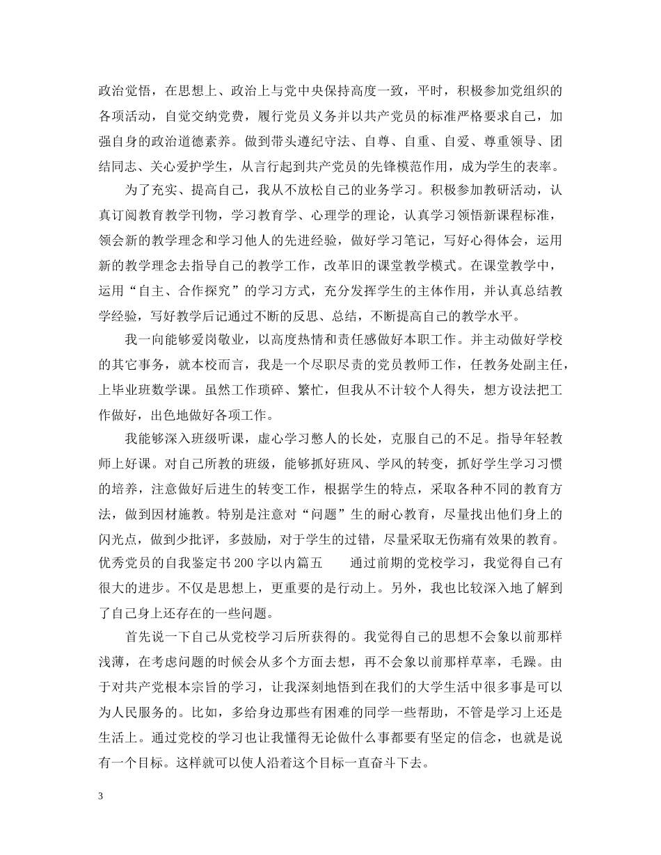 优秀党员的自我鉴定书200字以内 _第3页
