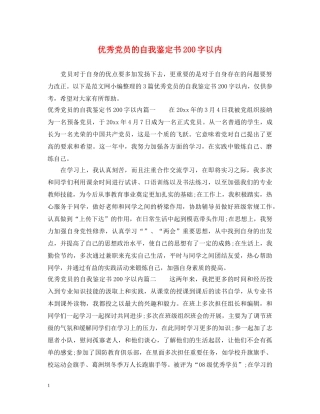 优秀党员的自我鉴定书200字以内 