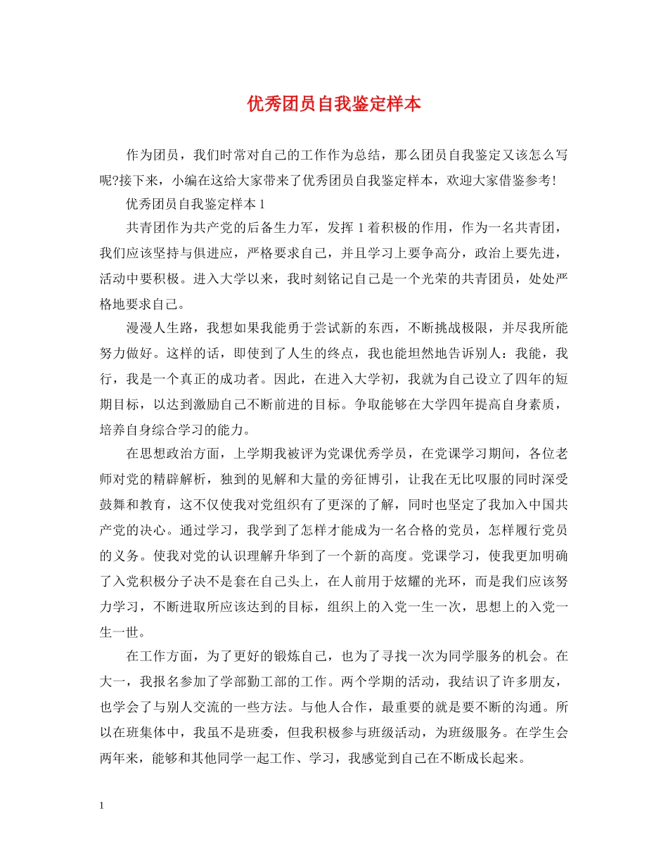 优秀团员自我鉴定样本 _第1页