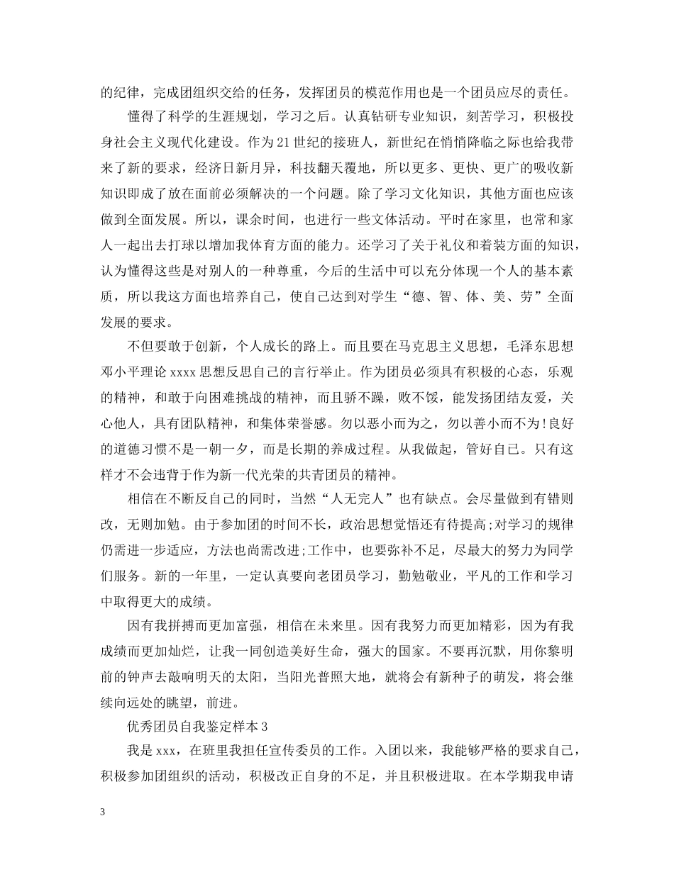 优秀团员自我鉴定样本 _第3页