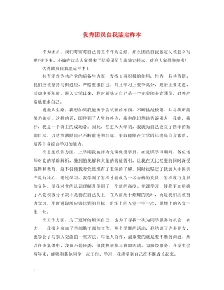 优秀团员自我鉴定样本 