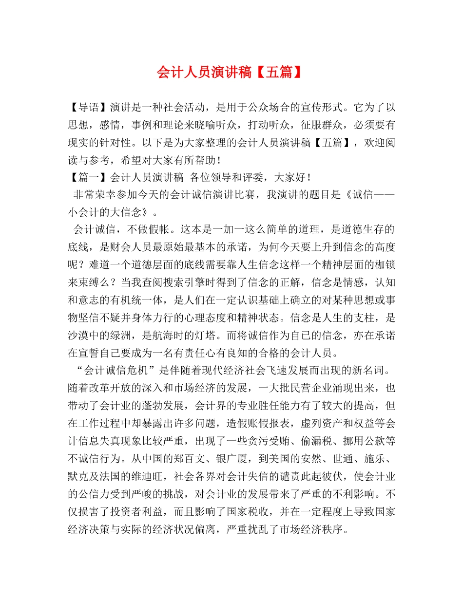 会计人员演讲稿【五篇】 _第1页