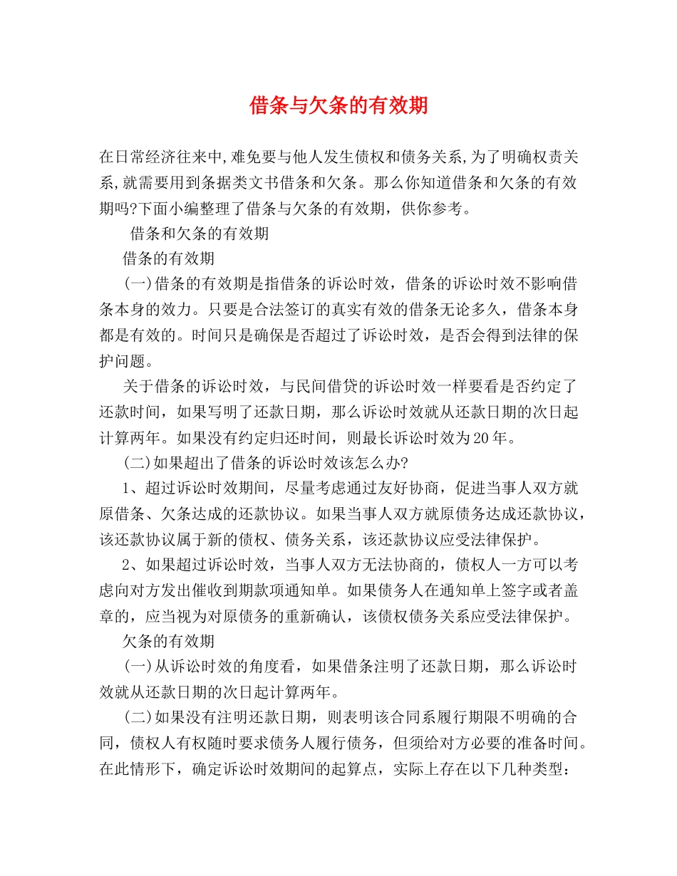 借条与欠条的有效期 _第1页