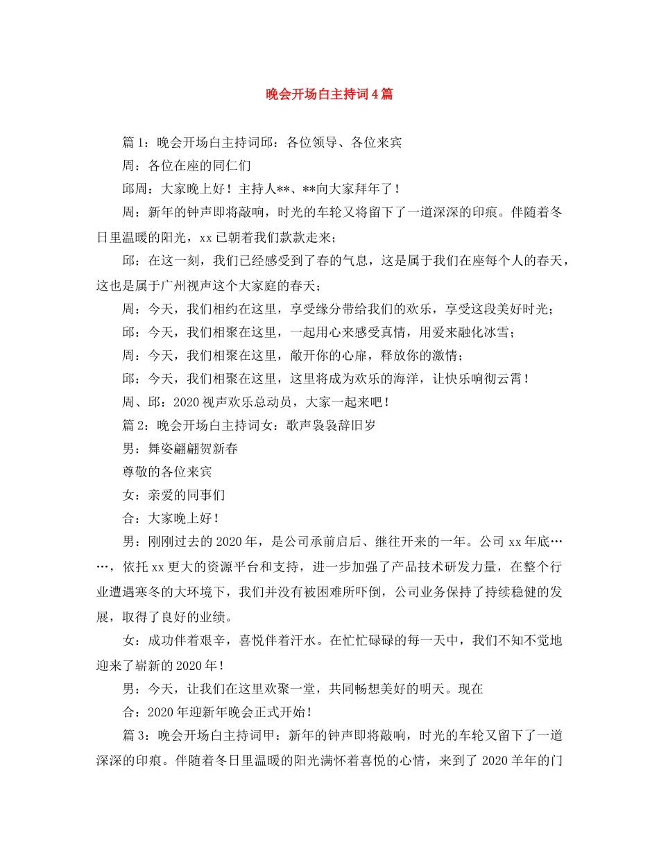 晚会开场白主持词4篇 _第1页