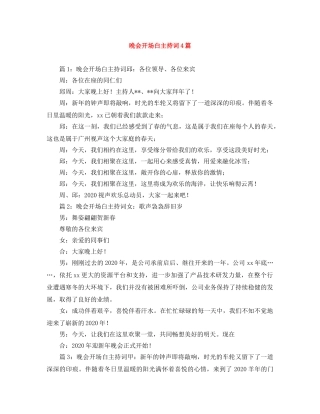 晚会开场白主持词4篇 