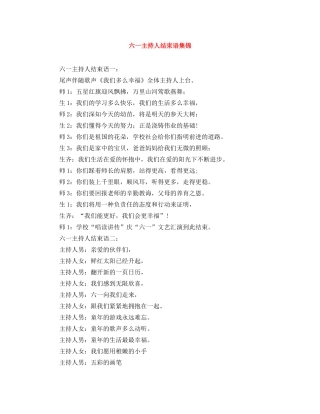 六一主持人结束语集锦 