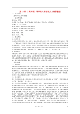 八年级语文上册-第13课《-黄河颂》导学案-鄂教版