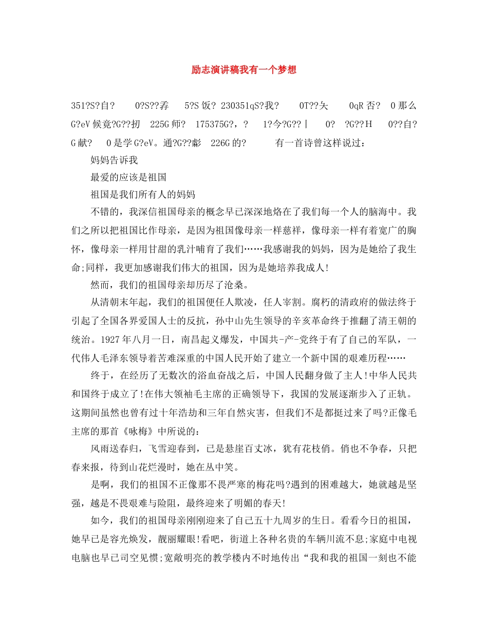 励志演讲稿我有一个梦想 _第1页