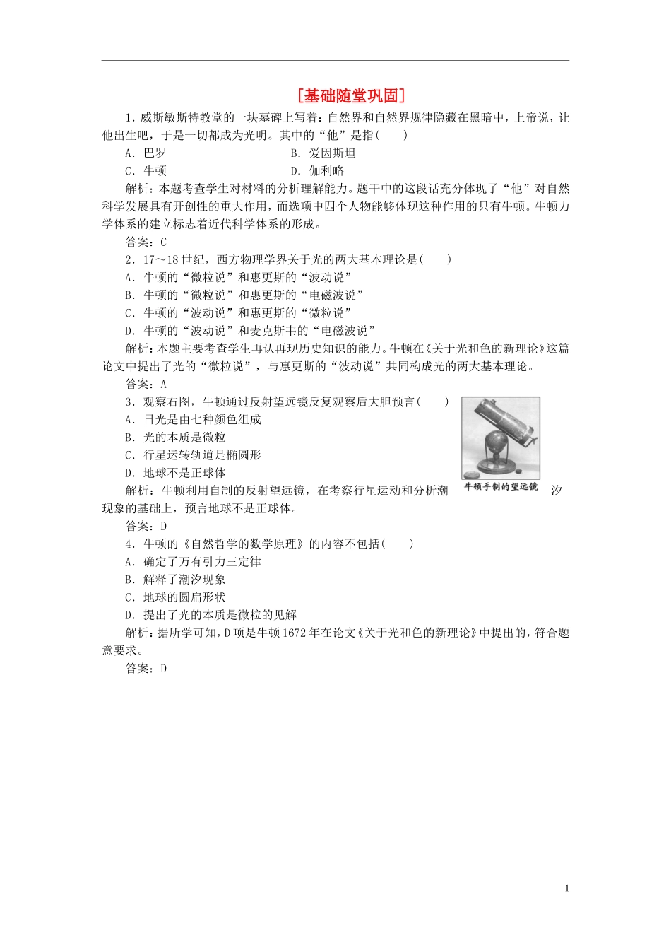 【三维设计】2013高中历史-第六单元-杰出的科学家-第4课-基础随堂巩固课下作业-新人教版选修4_第1页