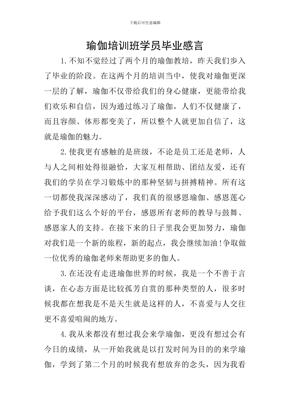 瑜伽培训班学员毕业感言_第1页
