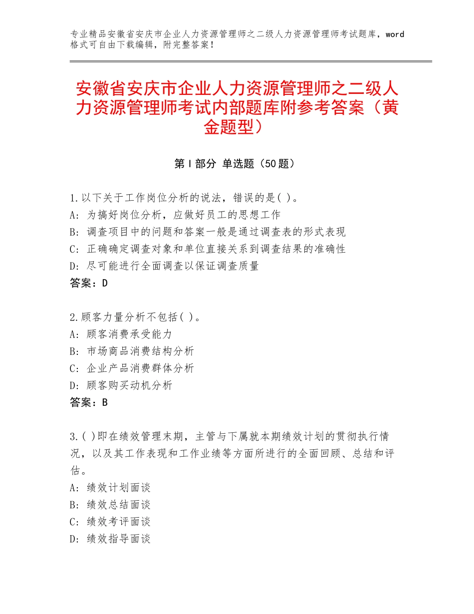 安徽省安庆市企业人力资源管理师之二级人力资源管理师考试内部题库附参考答案（黄金题型）_第1页